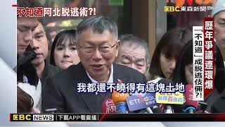 [討論] 東森綜合報導「阿北逃脫術」