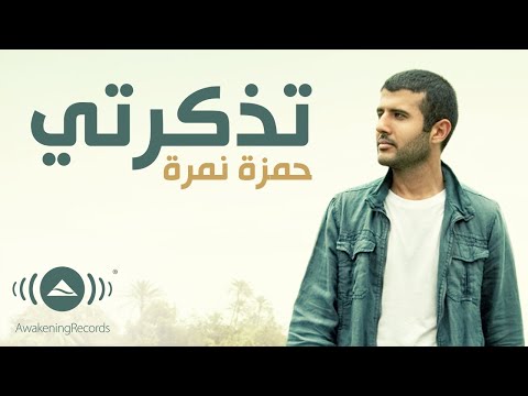 Hamza namira tazkarti حمزة نمرة تذكرتي official lyric video 2024