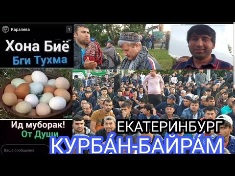 КУРБА́Н-БАЙРА́М Екатеринбург 2019 Ежегодный мусульманский праздник жертвоприношения, санбой тв  ЕКБ