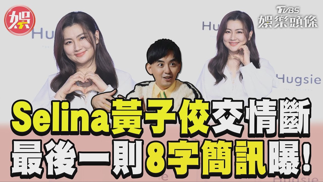 影音/Selina黃子佼20年交情斷了 最後一則「8字簡訊」曝!