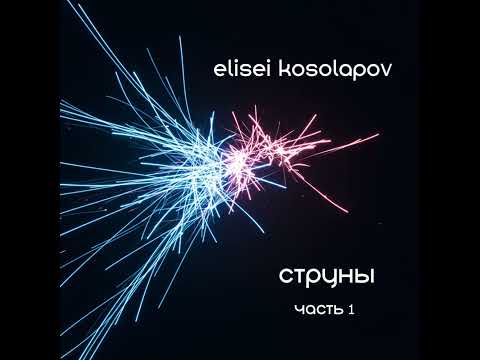 Елисей Косолапов – "Струны" (часть 1) / Elisei Kosolapov – Strings (part 1)