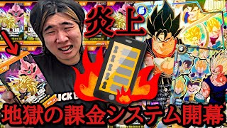 サイレント値上げ×地獄の課金。今まで貯めた龍石が一瞬にして全て消える恐怖の課金ガチャを限界まで回したら流石に鬼畜運営でした。【ドラゴンボール フュージョンワールド】