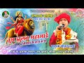 तुम झुलव महामाई शीतल वर्मा दाई के दुलर