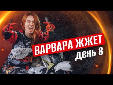 Варвара жжет. Чалый хоббит покорен.  День 8. Подготовка к 100% Enduro 2024.