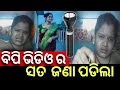 Odia Viral Bhauja ଭାଉଜ ଭିଡିଓ ହେଲା ଭାଇରାଲ୍ Odia New Bhauja Vi