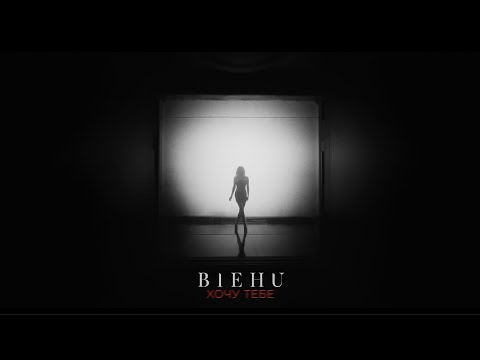 BIEHU - Хочу Тебе | ПРЕМ'ЄРА 2024