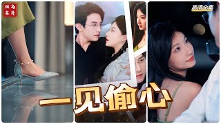 [MULTI SUB] 《一见偷心》刘萧旭&兰岚~#短剧 #热门短剧 #短剧推荐 #爱情 #都市 #霸总
