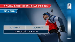 Биатлон Прямая трансляция: Биатлон. Чемпионат России. Тюмень. Мужской масс-старт