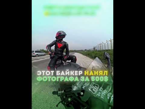 Байкер сделал САМУЮ ДОРОГУЮ ФОТКУ в жизни! #байкер #авто #мото