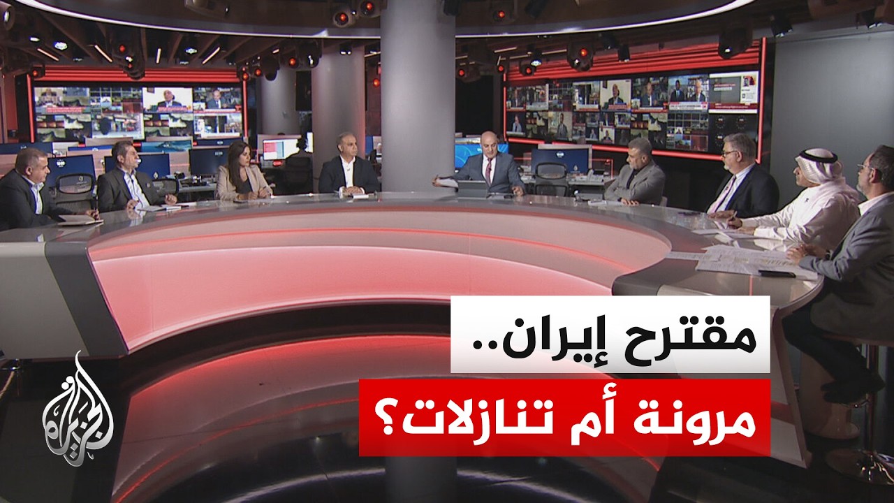نقاش الساعة | أبعاد المقترح الإيراني.. مرونة تكتيكية أم اضطرار لتقديم تنازلات