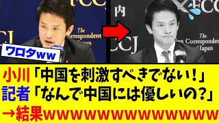 【朗報】小川淳也、会見で中国擁護がバレて日経記者に詰められるｗｗｗ