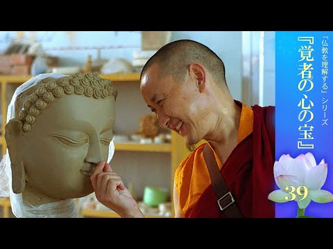 39 - Série de Patul Rinpoche sobre a compreensão do Budismo, `` Tesouros do Coração Iluminado ''