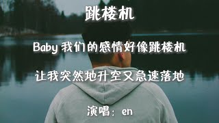 Download lagu en - 跳楼机『Baby 我们的感情好像跳楼机 让我突然地升空又急速落地』【动态歌词MV】 mp3
