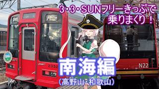 ふらっと鉄道旅第51回 万博ついでの関西旅行記（part4）南海を3・3・SUNフリーきっぷで乗りまくる旅【ゆっくり鉄道実況】
