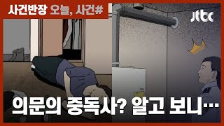 Download lagu 극단적 선택? 사고사? 삼척 '의문의 중독사고' 새 실마리 등장 / JTBC 사건반장 mp3 Download lagu 극단적 선택? 사고사? 삼척 '의문의 중독사고' 새 실마리 등장 / JTBC 사건반장 mp3