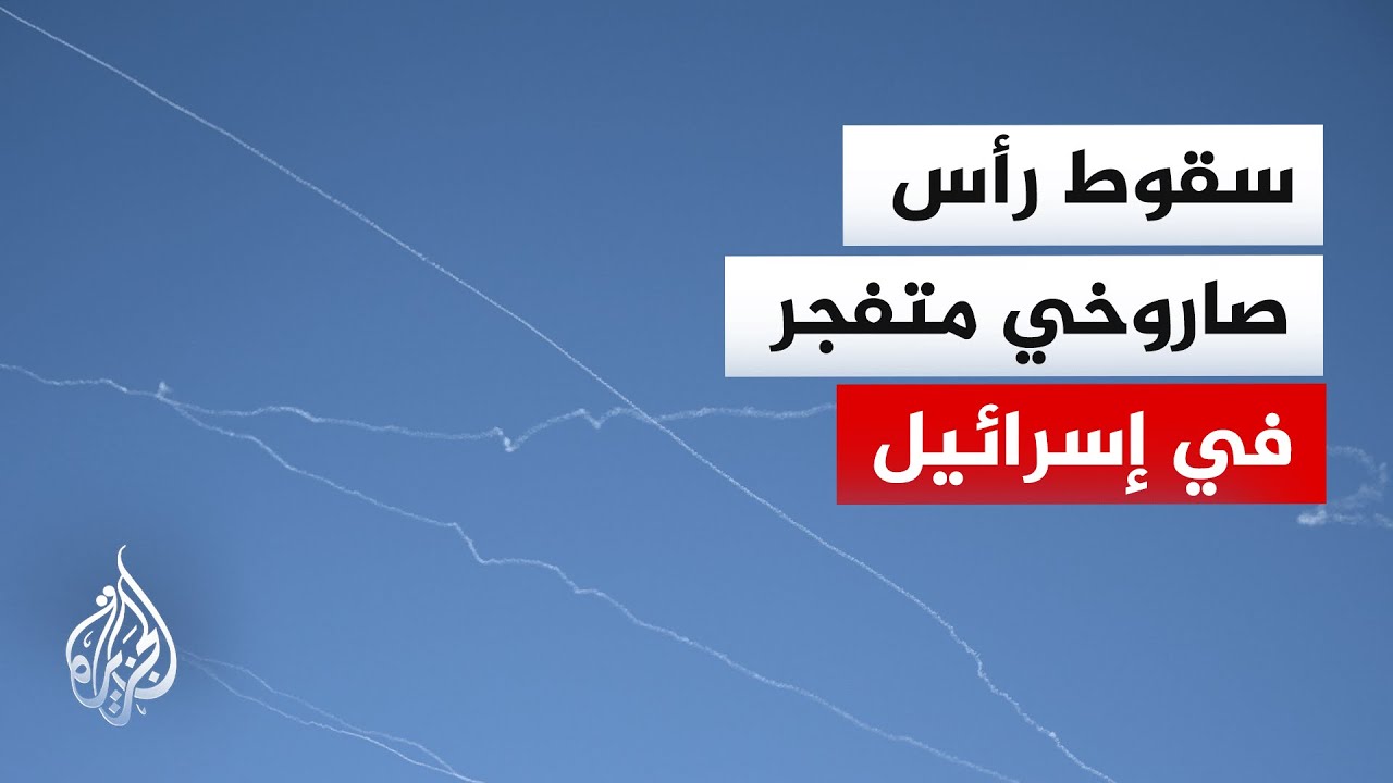 بعد دفعة صاروخية جديدة من إيران.. سقوط شظايا صواريخ على منطقة تل أبيب الكبرى