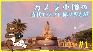 【ゲーム実況】カメラ小僧の古代エジプト撮り歩き旅＃１【アサシンクリードオリジンズ】