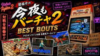 ★04【VF2ベストバウト集】最後まで目が離せない熱戦を厳選｜PS3オンライン対戦