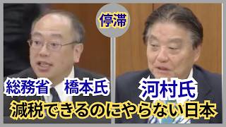 「減税できるのにやらない日本」河村たかしが総務省に鋭く突っ込む#減税 #河村たかし #日本経済 #財務省 #総務省#地方自治 #税金 #経済政策 #国会 #切り抜き