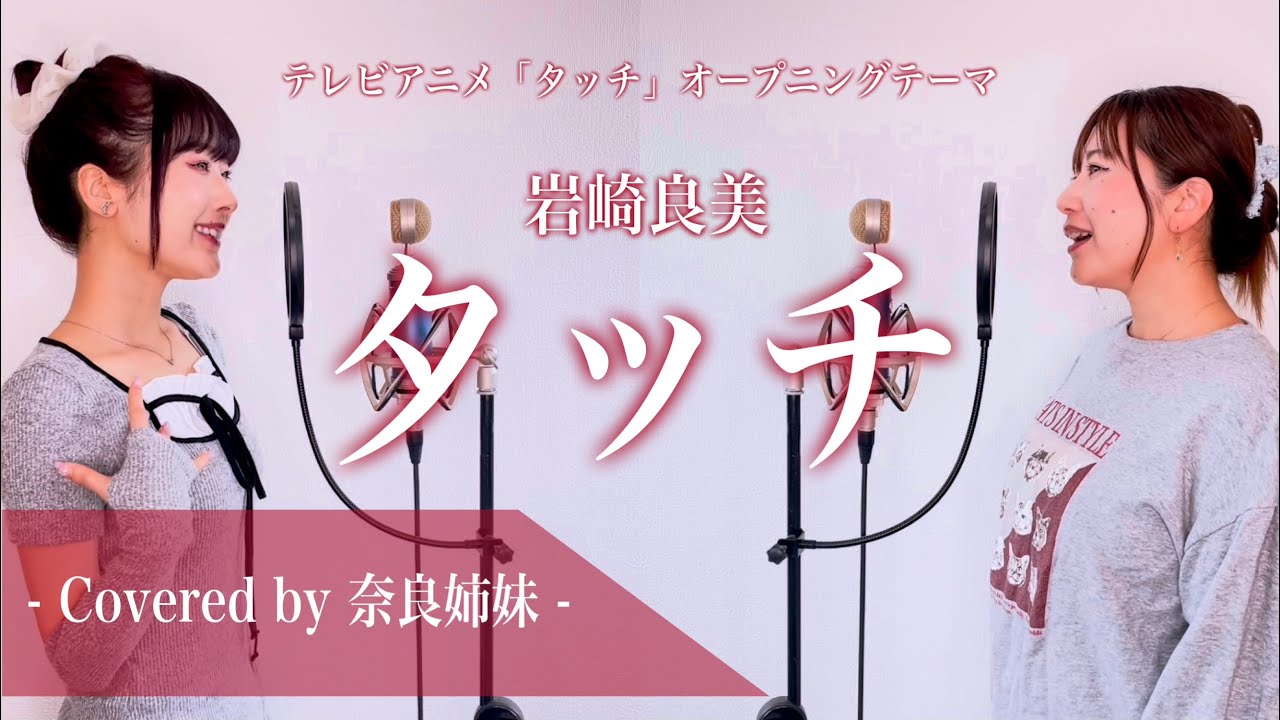 【姉妹でハモる】タッチ / 岩崎良美 Covered by 奈良姉妹