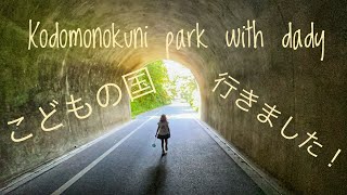 Kodomonokuni park | with daddy | こどもの国|