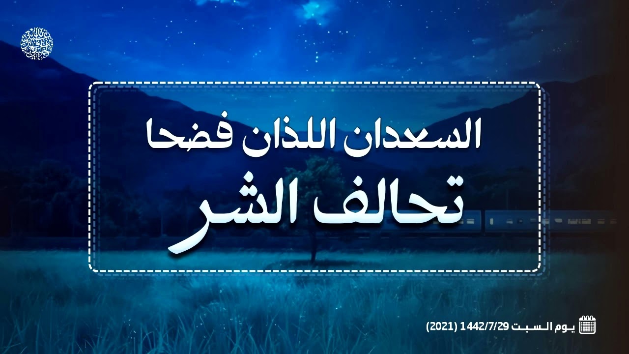 السعدان اللذان فضحا تحالف الشر