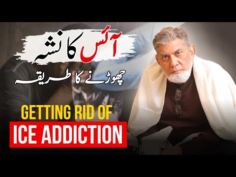 ICE addiction: How to get out of it: A real life story #iceaddict #professordrjavediqbal #parenting