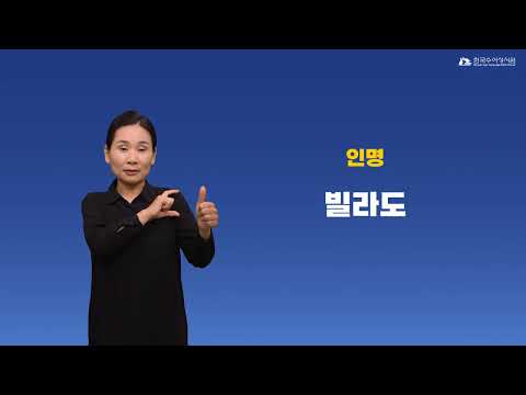 빌라도 수어