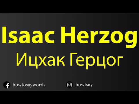 How To Pronounce Isaac Herzog Ицхак Герцог