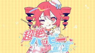 Cover art for 仮音 - 超絶ハッピー宣言 초절해피선언