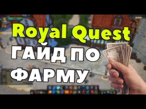 Royal Quest - ГАЙД ПО ФАРМУ ГОЛДЫ