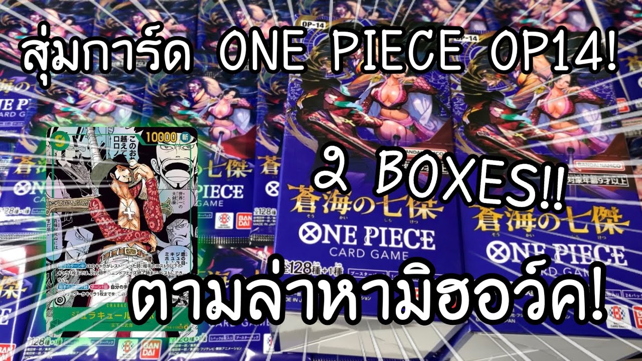 UNBOXING ONE PIECE CARD GAME OP-14 ตามล่าหามิฮอร์ค!! ワンピースカード 蒼海の七傑 開封 | NKinJapan