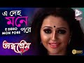 E DEHO MON PORE ANDHA PREM BABU SHAAN SHREYA MEGHA GHOSH SAMRESH ECHO BENGALI MUZIK