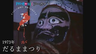 1973年 だるままつり【なつかしが】