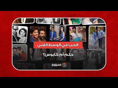 بعد طلاق هنا الزاهد وأحمد فهمي.. حكايات الحب والزواج في الوسط الفني جدل لاينتهى