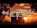 Heendari Mal Pipichcha Lyrics Janith Iddamalgoda Song Lyrics