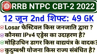 RRB NTPC CBT 2 Exam 12 June 2nd Shift GK | RRB NTPC 12 June 2022 All Shift Exam analysis
