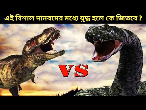 টি-রেক্স VS টাইটানোবোয়া , যুদ্ধ হলে কে জিতত ? T-Rex Vs Titanoboa - Who Would Win ?