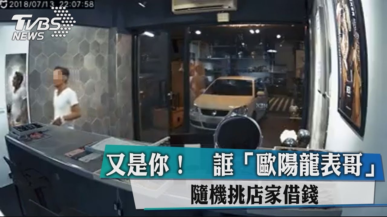 又是你！　誆「歐陽龍表哥」 隨機挑店家借錢