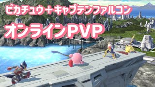 ㊴【スマブラSP】ピカチュウ＋ファルコン!!タッグでオンライン2対2乱闘に突入!!VIPマーチン【第1回】