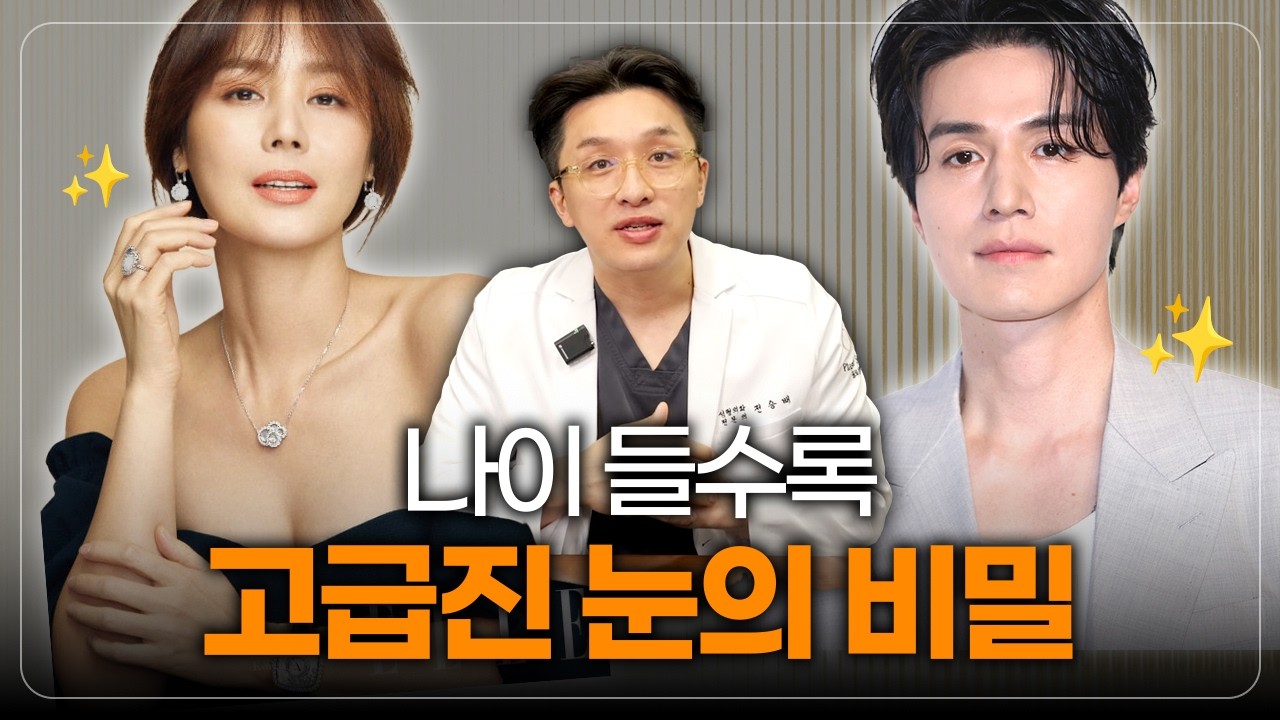 나이 들수록 고급진 눈의 비밀