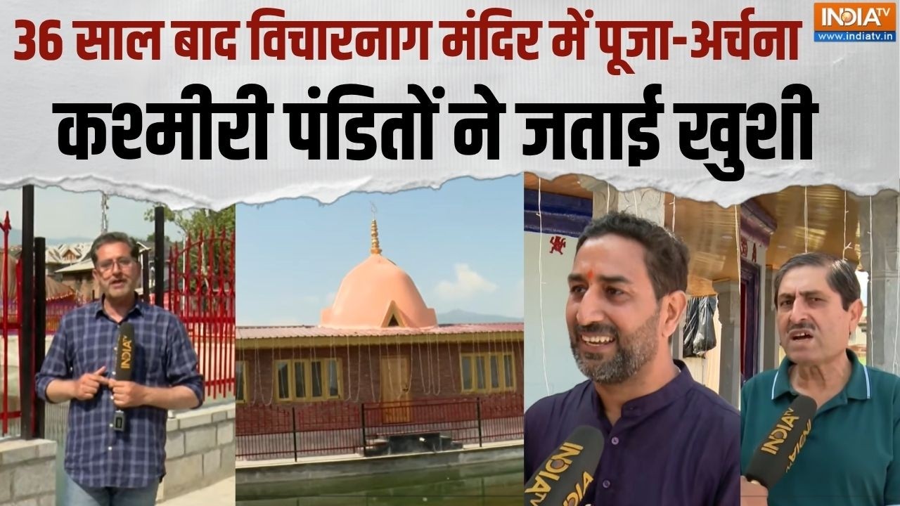 Jammu Kashmir News: 36 साल बाद श्रीनगर के विचारनाग मंदिर में लौटी र?