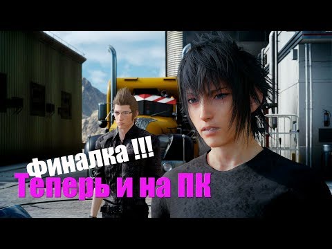 FINAL FANTASY XV WINDOWS EDITION. Честный обзор!