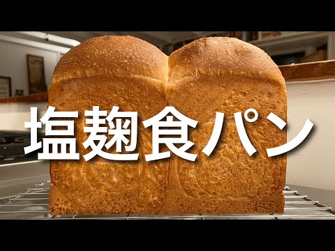 SUB) こねない塩麹うまうま食パンの作り方 ドライイースト&植物油 少ない材料ヴィーガン コレステロールなし No Knead Japanese Toast Bread With Salt Koji