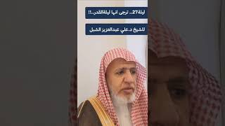 أ.د. علي الشبل | ليلة 27 ترجى أنها ليلة القدر image