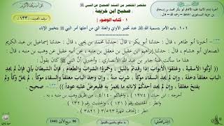 133 - شرح صحيح ابن خزيمة : كتاب الوضوء - الحديث 133 || ماهر ياسين الفحل image