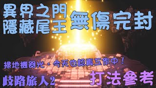 Re: [問題] 歧路旅人2 最終boss打不贏