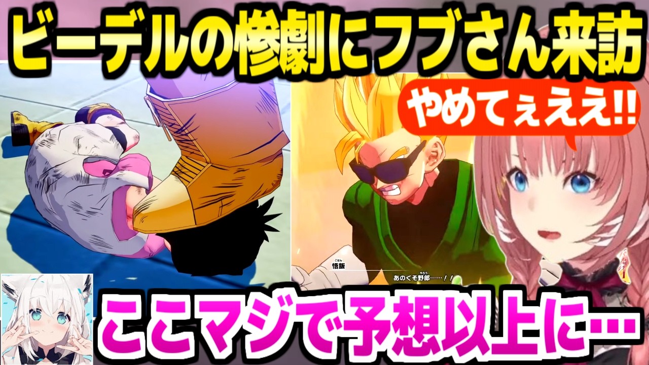 【ドラゴンボール】ビーデルの惨劇に絶叫するルイ姉と,その様子や進捗を喜ぶフブさんｗ「無茶するタイプ…」【ホロライブ 切り抜き/鷹嶺ルイ/白上フブキ】