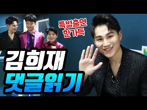 특별영상 미스터트롯 김희재 유튜브 댓글 읽기(이찬원¸ 정동원 특별게스트)
