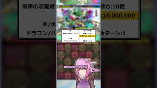 【パズドラ】ファマの1000万パンチで2分喋れる【風雲チャレンジ】